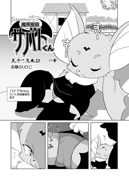 魔界探偵サバトくん（単話） メイン画像