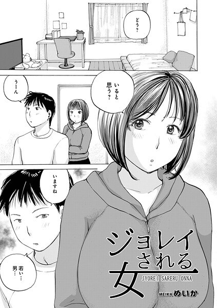 ジョレイされる女(単話)