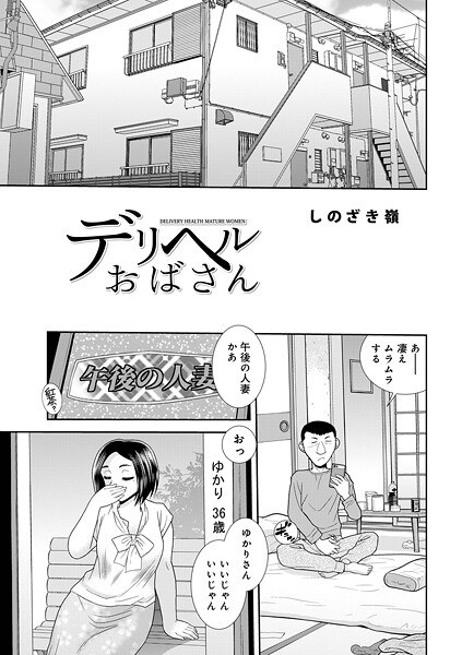 デリヘルおばさん(単話)