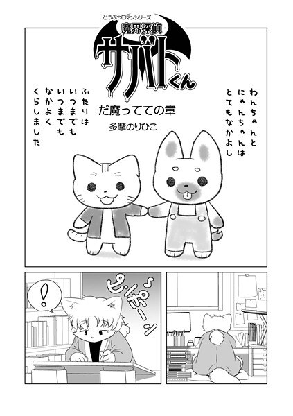 魔界探偵サバトくん（単話） メイン画像