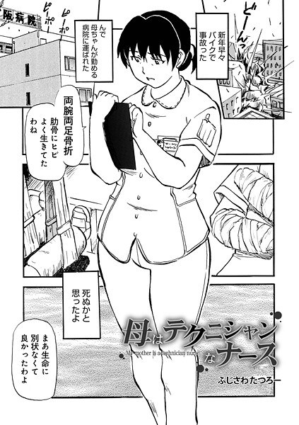 母はテクニシャンなナース（単話） メイン画像