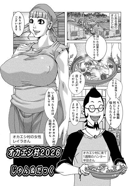 オカエシ村（単話） メイン画像