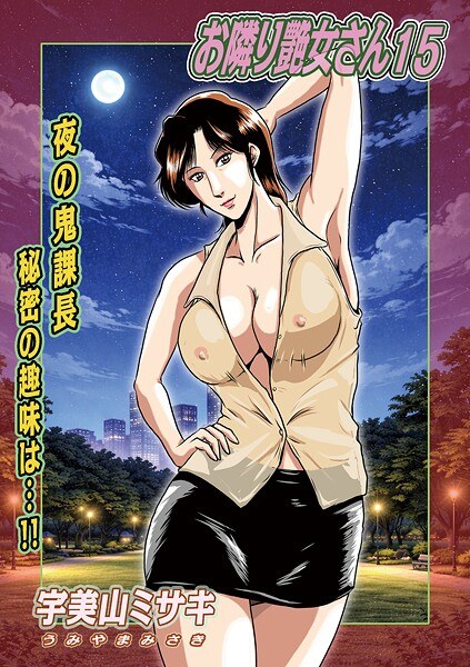 お隣り艶女さん（単話） メイン画像