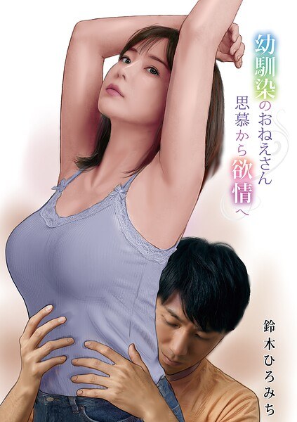 幼馴染のおねえさん思慕から欲情へ（単話）