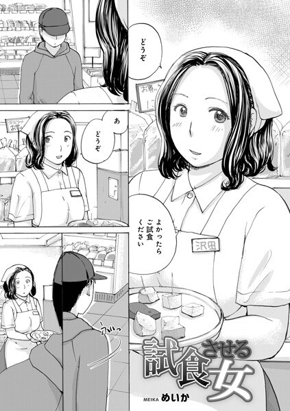 試食させる女(単話)