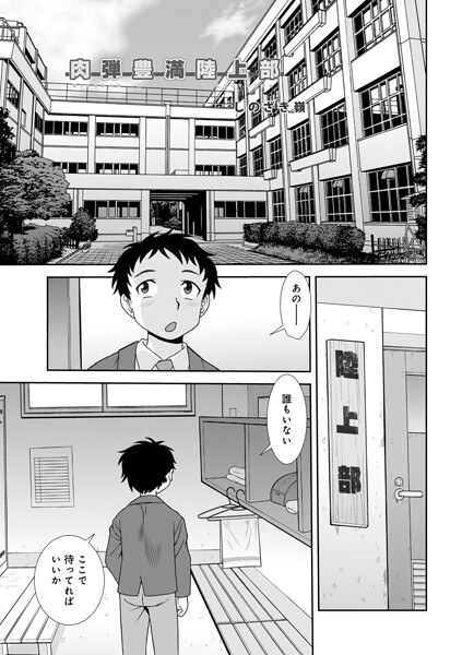 肉弾豊満陸上部（単話） メイン画像