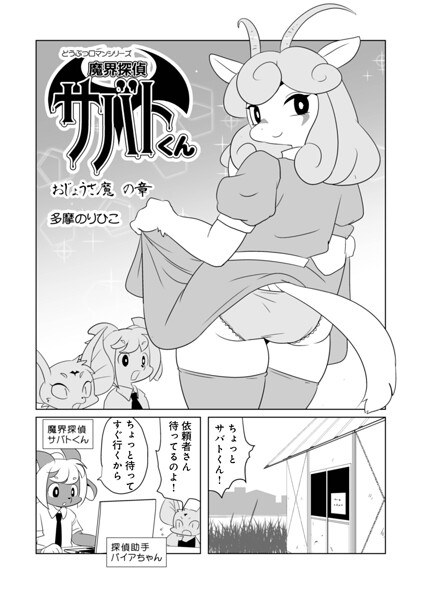 魔界探偵サバトくん（単話） メイン画像