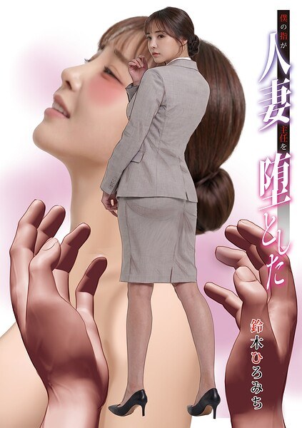 僕の指が人妻主任を堕とした（単話） メイン画像