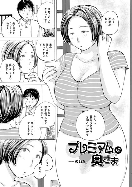 プレミアムな奥様（単話） メイン画像