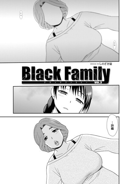Black Family（単話） メイン画像