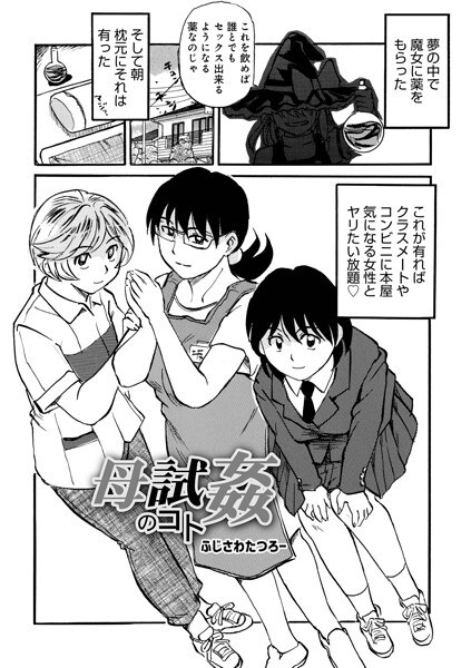 母試姦のコト（単話） メイン画像