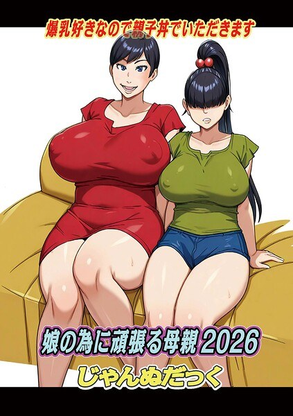 娘の為に頑張る母親（単話） メイン画像