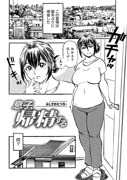 息子、帰精する（単話） メイン画像