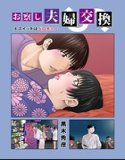 お察し夫婦交換（単話）