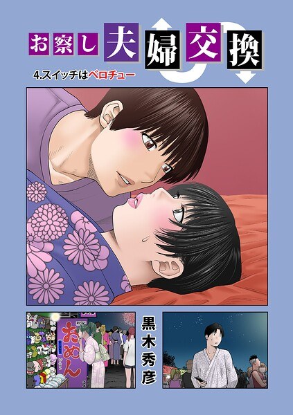お察し夫婦交換(単話) 主图
