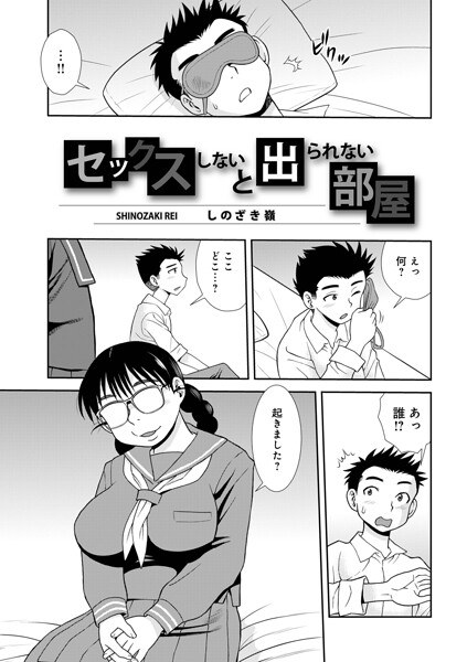 セックスしないと出られない部屋(単話) 主图