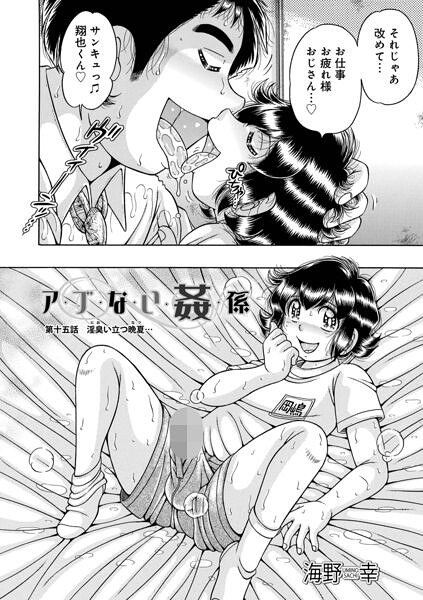 ア・ブ・な・い・姦・係(単話) 主图