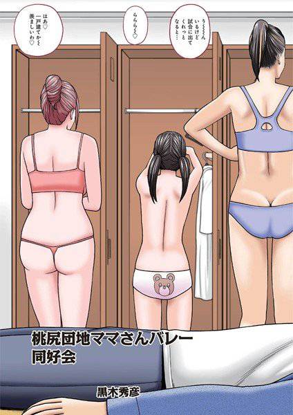 桃尻団地ママさんバレー同好会（単話） メイン画像