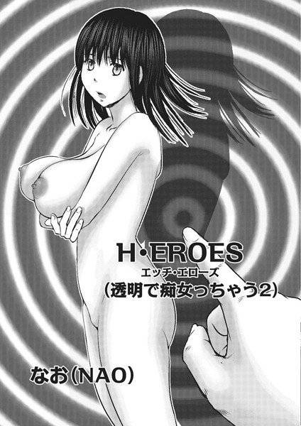 透明で痴女っちゃう?(単話) メイン画像