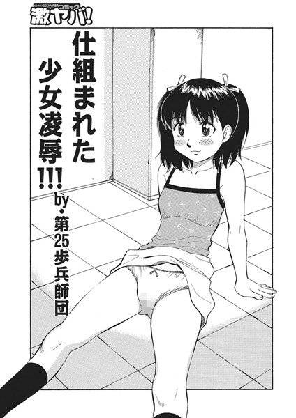 仕組まれた少女凌辱!!!(単話) メイン画像