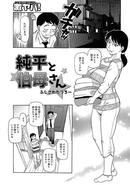 純平と伯母さん（単話） メイン画像