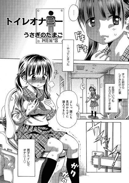 トイレオナニー（単話） メイン画像