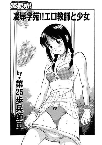凌辱学苑!!エロ教師と少女(単話) メイン画像