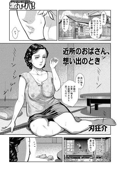 近所のおばさん、想い出のとき（単話） メイン画像