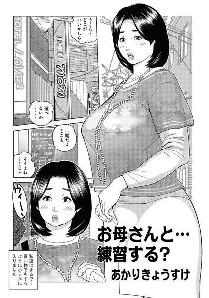お母さんと…練習する?(単話) メイン画像