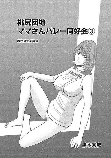 桃尻団地ママさんバレー同好会（単話） メイン画像