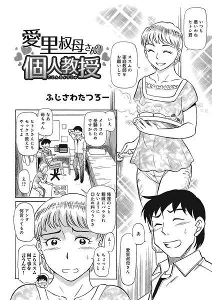 愛里叔母さんの個人教授（単話） メイン画像