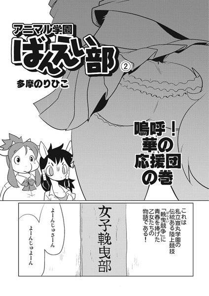 アニマル学園 ばんえい部（単話） メイン画像