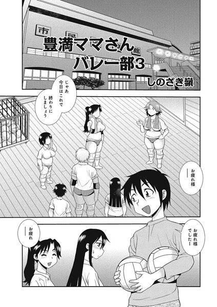 豊満ママさんバレー部(単話) メイン画像