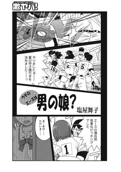 ウチのエースは男の娘？（単話） メイン画像