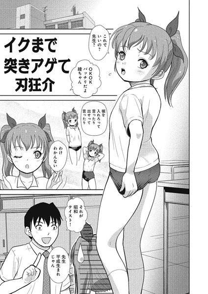 イクまで突きアゲて（単話） メイン画像