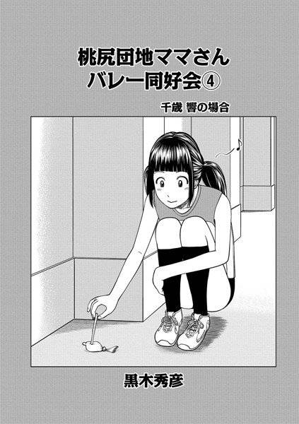 桃尻団地ママさんバレー同好会（単話） メイン画像