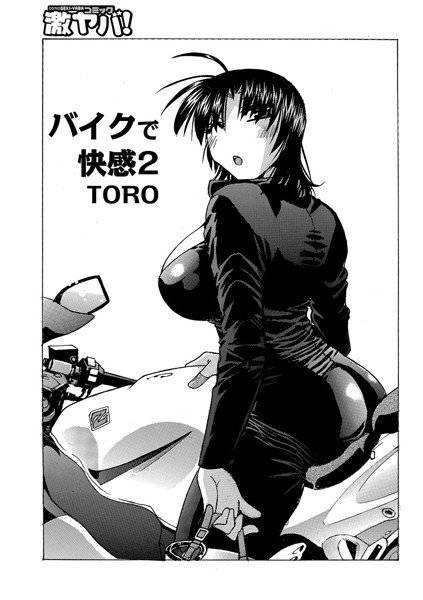 バイクで快感（単話） メイン画像