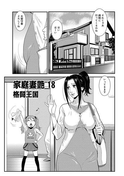 家庭妻艶（単話） メイン画像