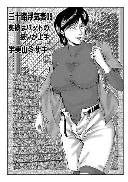 三十路浮気妻（単話） メイン画像