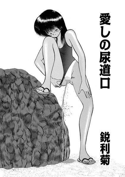 愛しの尿道口（単話） メイン画像