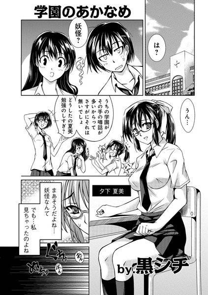 学園のあかなめ（単話） メイン画像