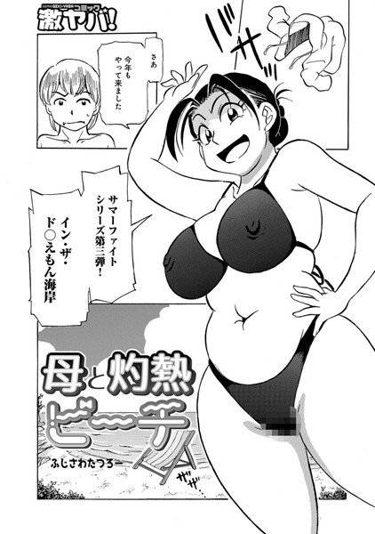 母と灼熱ビーチ（単話） メイン画像