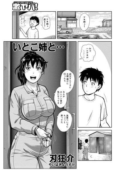 いとこ姉と…（単話） メイン画像