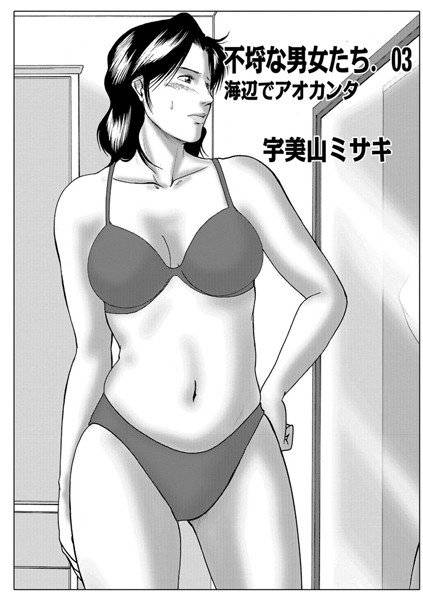 不埒な男女たち（単話） メイン画像