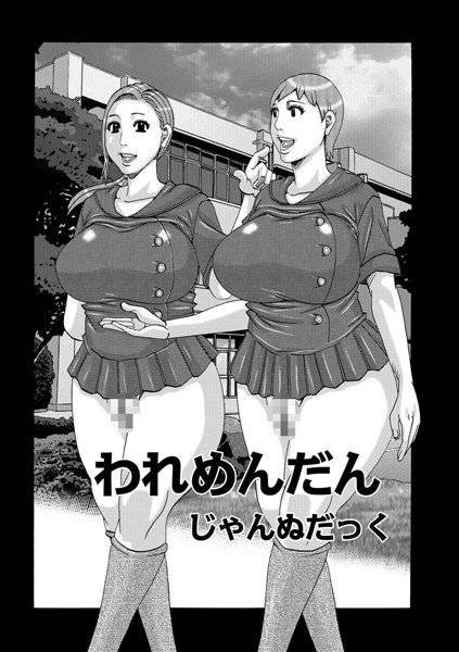 われめんだん（単話） メイン画像