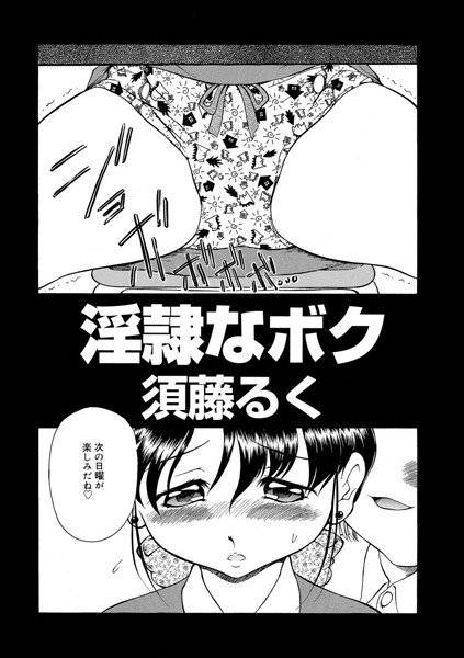 淫隷なボク（単話） メイン画像