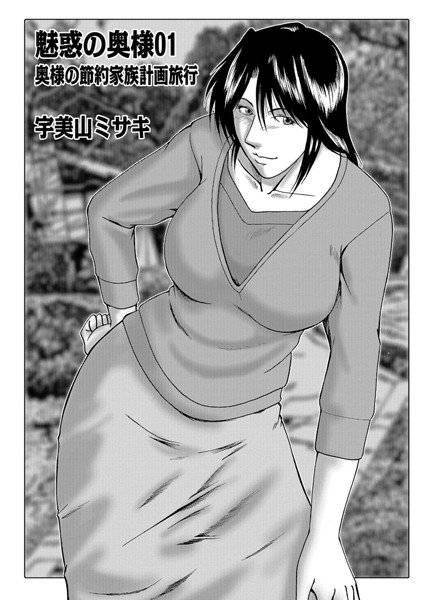 魅惑の奥さま（単話） メイン画像