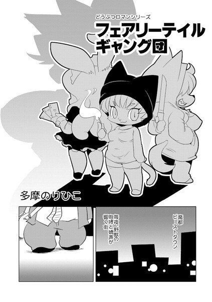 フェアリーテイルギャング団（単話） メイン画像