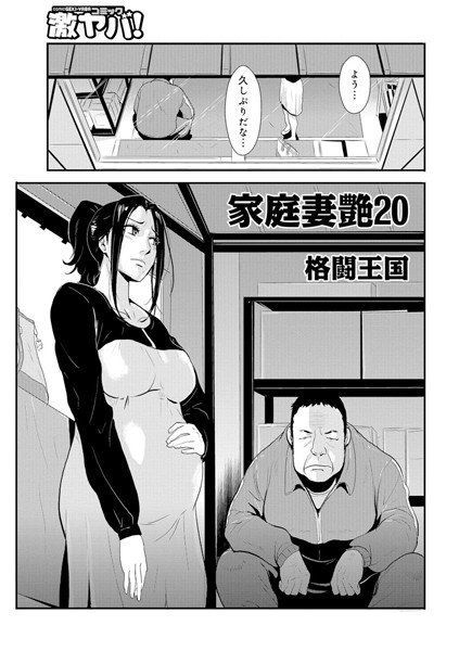 家庭妻艶（単話） メイン画像