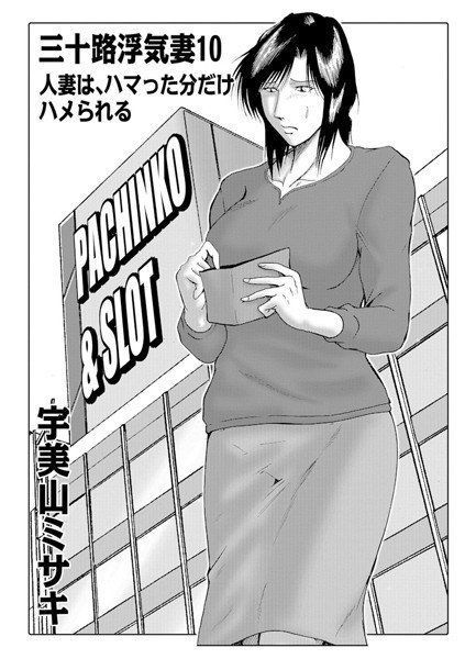 三十路浮気妻（単話） メイン画像
